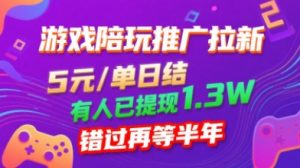 游戏陪玩推广拉新,无需回填,5米每单日结,0粉丝也能做,有人已提现1.3W,错过再等半年-水滴知识网