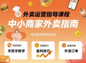 外卖运营指导课程,中小商家外卖指南,手把手带出能挣钱的外卖店-水滴知识网