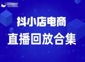 短视频电商：抖小店变现从0到盈利过直播回放-水滴知识网