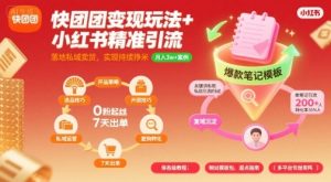 快团团变现玩法+小红书精准引流技巧,助你真正落地私域卖货,实现持续挣米-水滴知识网