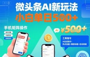 微头条AI新玩法，小白单日5张+，手机可矩阵操作【附工具指令】-水滴知识网