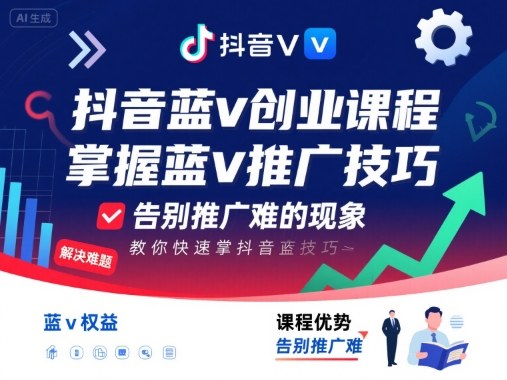抖音蓝v创业课程，教你快速掌握抖音蓝v推广技巧，告别推广难的现象-水滴知识网