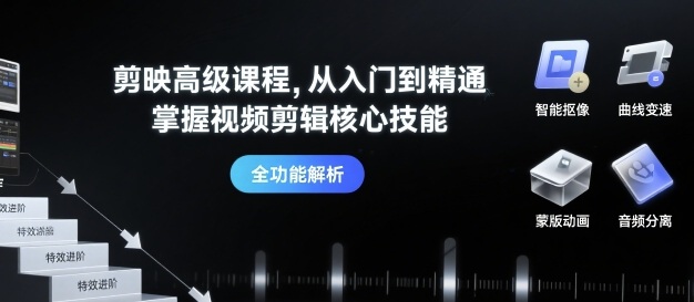 剪映高级课程,从入门到精通,掌握视频剪辑核心技能-水滴知识网