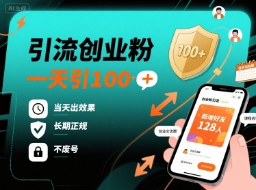 引流创业粉，一天引100+，当天出效果，长期正规，不废号-水滴知识网