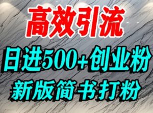 怎么打创业粉，超高权重平台引流，简书AI搬运引流精准创业粉，单人日引500+精准流量-水滴知识网