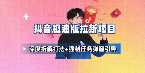 抖音极速版拉新项目_深度拆解打法+强制任务弹窗引导-水滴知识网