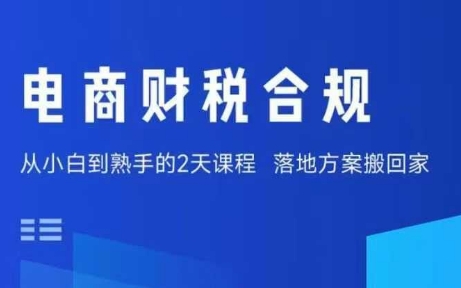 电商财税合规线下课,适合老板+财务,教你规避涉税风险,实现低成本合规经营-水滴知识网