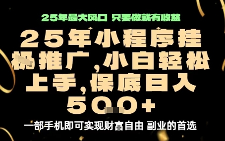 微信小程序挂G推广，解放双手，保底日入5张【揭秘】-水滴知识网