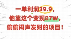一单利润39.9，有人靠这个变现几十个，偷偷闷声发财的项目-水滴知识网