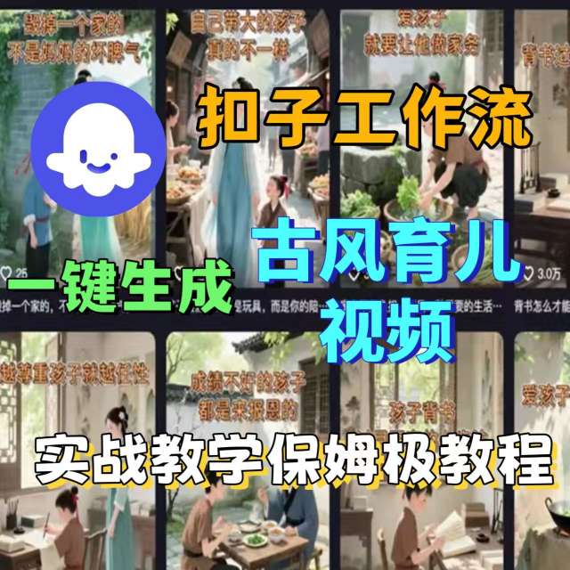 Coze扣子工作流一键生成古风育儿视频,实战教学保姆级教程-水滴知识网
