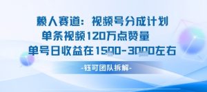 视频号分成计划新赛道玩法，单条收益突破了120W，综合收益在3k上下-水滴知识网