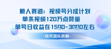 视频号分成计划新赛道玩法，单条收益突破了120W，综合收益在3k上下-水滴知识网