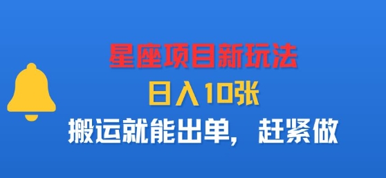 星座项目新玩法，日入多张，搬运就能出单，赶紧做-水滴知识网