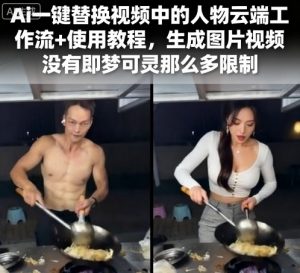 Ai一键替换视频中的人物云端工作流+使用教程，生成图片视频没有即梦可灵那么多限制-水滴知识网