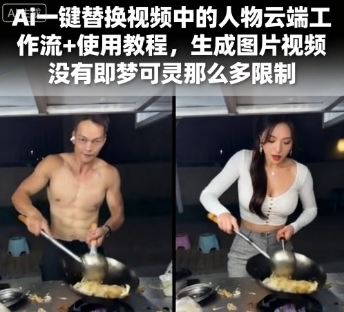 Ai一键替换视频中的人物云端工作流+使用教程，生成图片视频没有即梦可灵那么多限制-水滴知识网