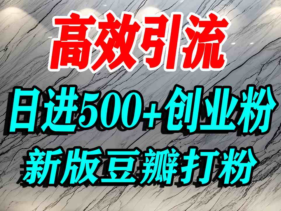 豆瓣打精准创业粉，老平台有老平台优势，努力做日进500+流量不是问题-水滴知识网