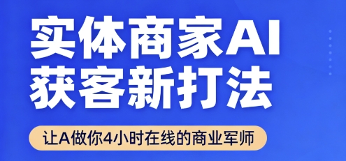 实体商家AI获客新打法【2025年9月】​让AI做你24小时在线的商业军师，效率开挂，甩开盲目摸索-水滴知识网