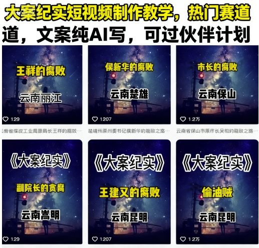 大案纪实短视频制作教学,热门赛道,文案纯AI写,可过伙伴计划-水滴知识网