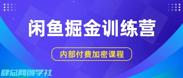 闲鱼掘金训练营,双重暴力变现,日入2张+,小白也能轻松上手-水滴知识网