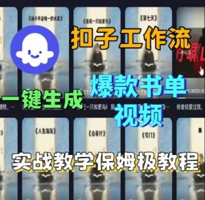 Coze扣子工作流一键生成爆款书单视频,实战保姆级教程-水滴知识网