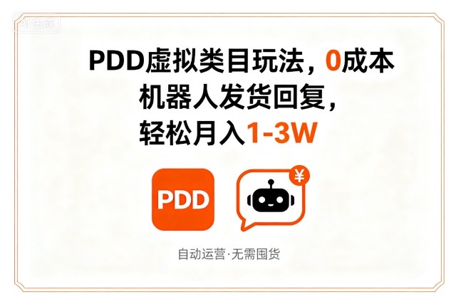 PDD虚拟类目玩法,0成本,机器人发货回复,轻松月入1-3W-水滴知识网