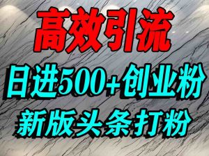 今日头条打创业粉，一篇文章就能引流几百个精准创业粉，日进500+精准流量-水滴知识网