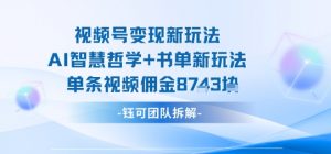 视频号变现新玩法,AI智慧哲学+书单新玩法,单条视频佣金1k+-水滴知识网