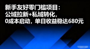 新手友好零门槛项目：公域拉新+私域转化，0成本启动，单日收益稳达6张-水滴知识网