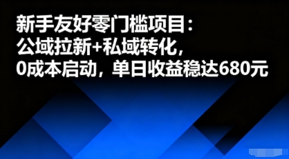 新手友好零门槛项目：公域拉新+私域转化，0成本启动，单日收益稳达6张-水滴知识网