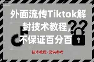 外面流传Tiktok解封技术教程,不保证百分百,具体自测-水滴知识网