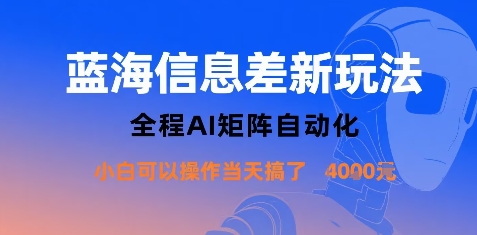 蓝海信息差新玩法，全程AI矩阵自动化小白可以操作当天搞了1k+-水滴知识网