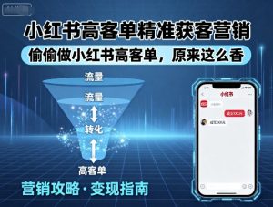 小红书高客单精准获客营销，偷偷做小红书高客单，原来这么香-水滴知识网