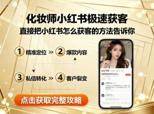 化妆师小红书极速获客,直接把小红书怎么获客的方法告诉你-水滴知识网