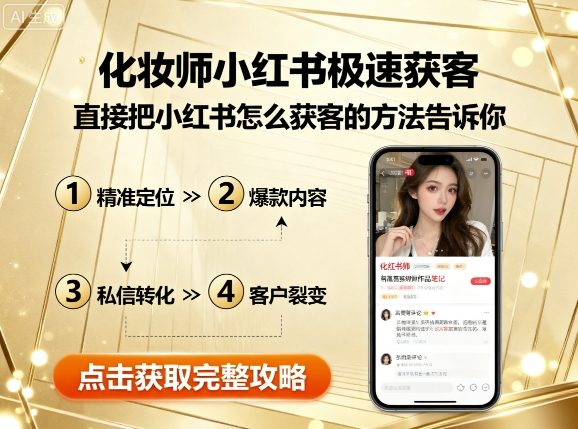 化妆师小红书极速获客,直接把小红书怎么获客的方法告诉你-水滴知识网
