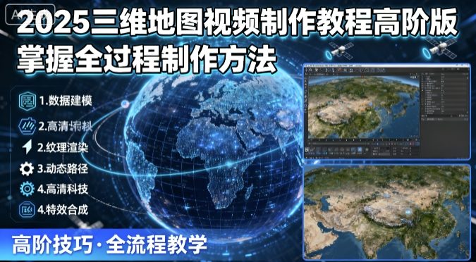 2025三维地图视频制作教程高阶版,掌握全过程制作方法-水滴知识网