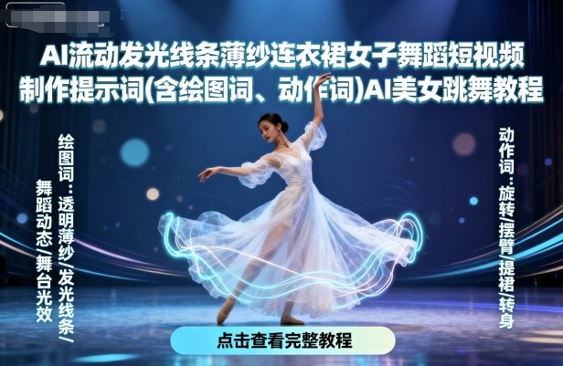 AI流动发光线条薄纱连衣裙女子舞蹈短视频制作提示词(含绘图词、动作词)AI美女跳舞教程-水滴知识网
