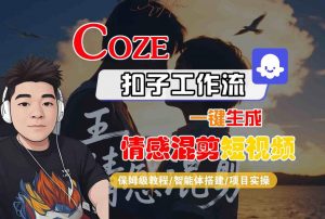Coze智能体工作流一键生成情感混剪短视频，全流程保姆级教学-水滴知识网