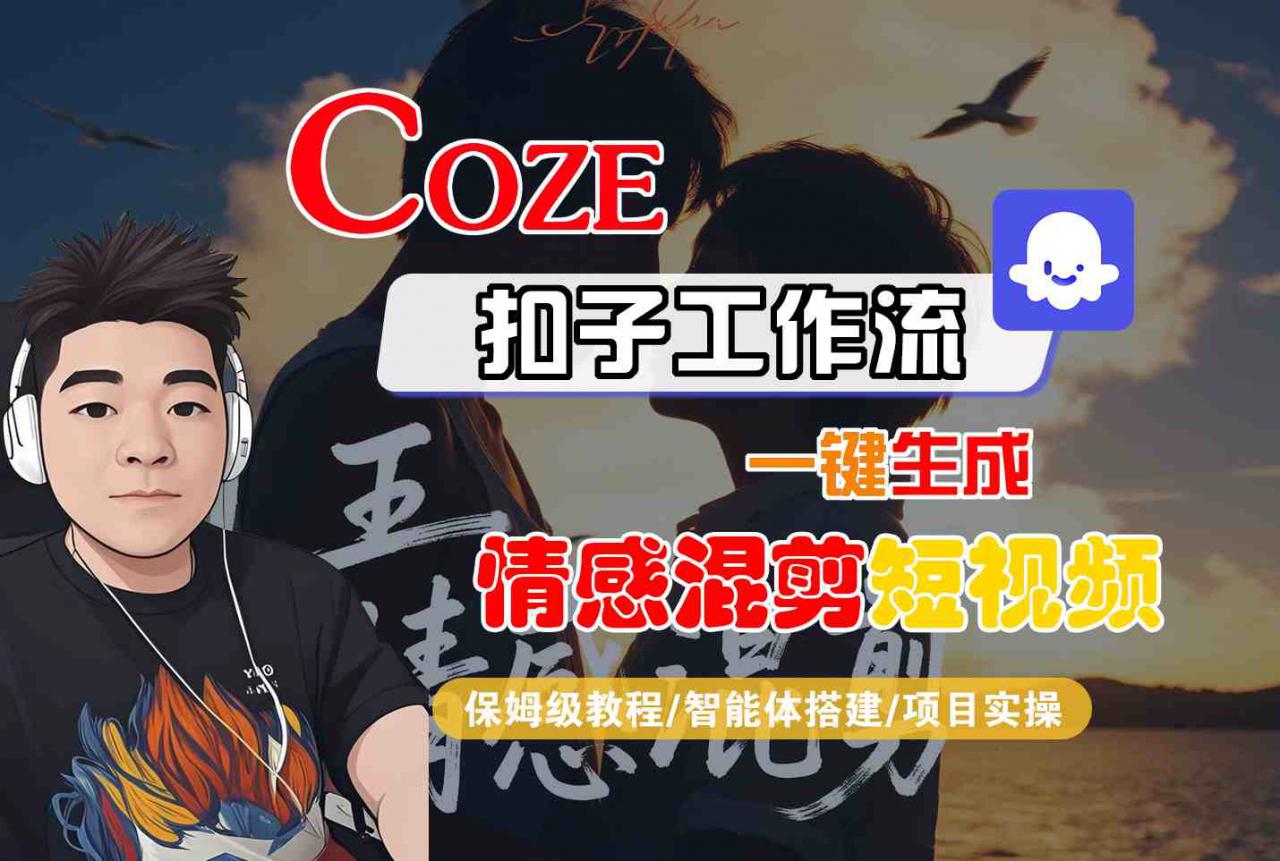 Coze智能体工作流一键生成情感混剪短视频，全流程保姆级教学-水滴知识网