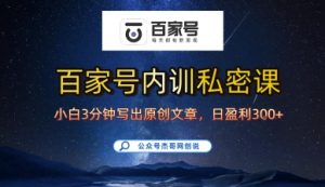 百家号正确的写作的方式,小白也可以轻松写出原创文章,10分钟学会,新手也能日更爆文日入3张-水滴知识网