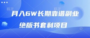 月入6w长期靠谱副业，绝版书套利项目，新人小白秒上手【揭秘】-水滴知识网