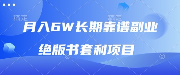 月入6w长期靠谱副业，绝版书套利项目，新人小白秒上手【揭秘】-水滴知识网