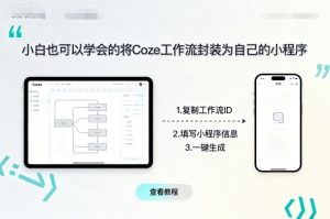 小白也可以学会的将coze工作流封装为自己的小程序-水滴知识网