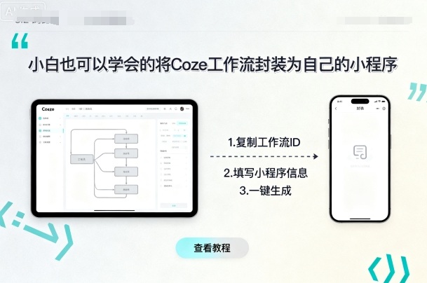 小白也可以学会的将coze工作流封装为自己的小程序-水滴知识网