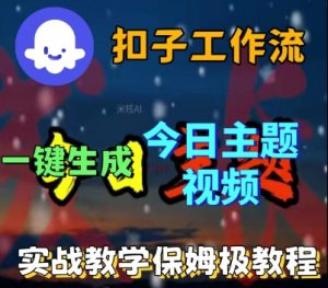 Coze扣子工作流一键生成今日话题视频，实战保姆级教程-水滴知识网