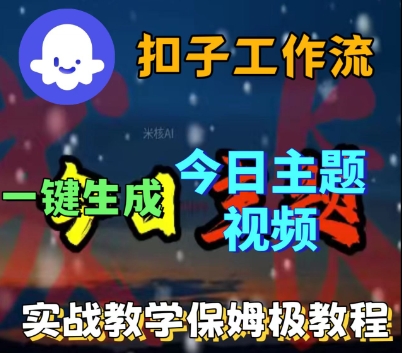 Coze扣子工作流一键生成今日话题视频,实战保姆级教程-水滴知识网