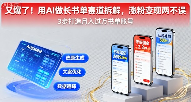 又爆了!用AI做长书单赛道拆解,涨粉变现两不误-水滴知识网