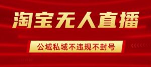 淘宝无人直播带货最新技术,不封号,不违规 操作简单,开播爆单,日入1k+【揭秘】-水滴知识网