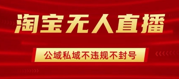 淘宝无人直播带货最新技术,不封号,不违规 操作简单,开播爆单,日入1k+【揭秘】-水滴知识网