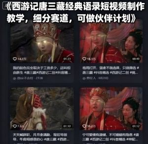 西游记唐三藏经典语录短视频制作教学,细分赛道,可做伙伴计划-水滴知识网