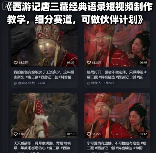 西游记唐三藏经典语录短视频制作教学,细分赛道,可做伙伴计划-水滴知识网